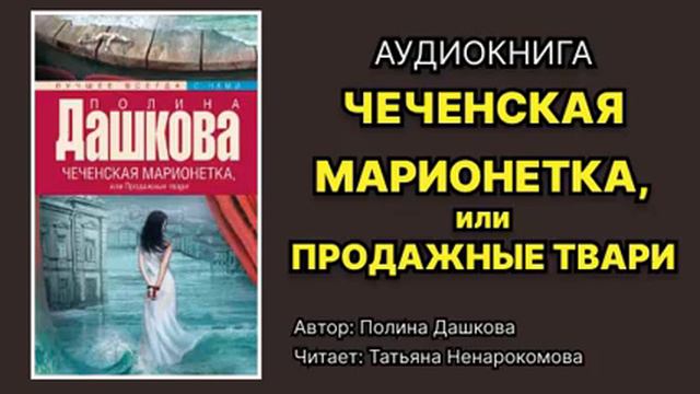 Полина Дашкова. Чеченская марионетка, или Продажные твари. Читает Татьяна Ненарокомова. Аудиокнига. смотреть онлайн