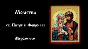Молитва св. Петру и Февронии Муромским | Православный чтецъ