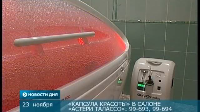 Салон красоты "Астери Талассо"(КАПСУЛА КРАСОТЫ) смотреть онлайн