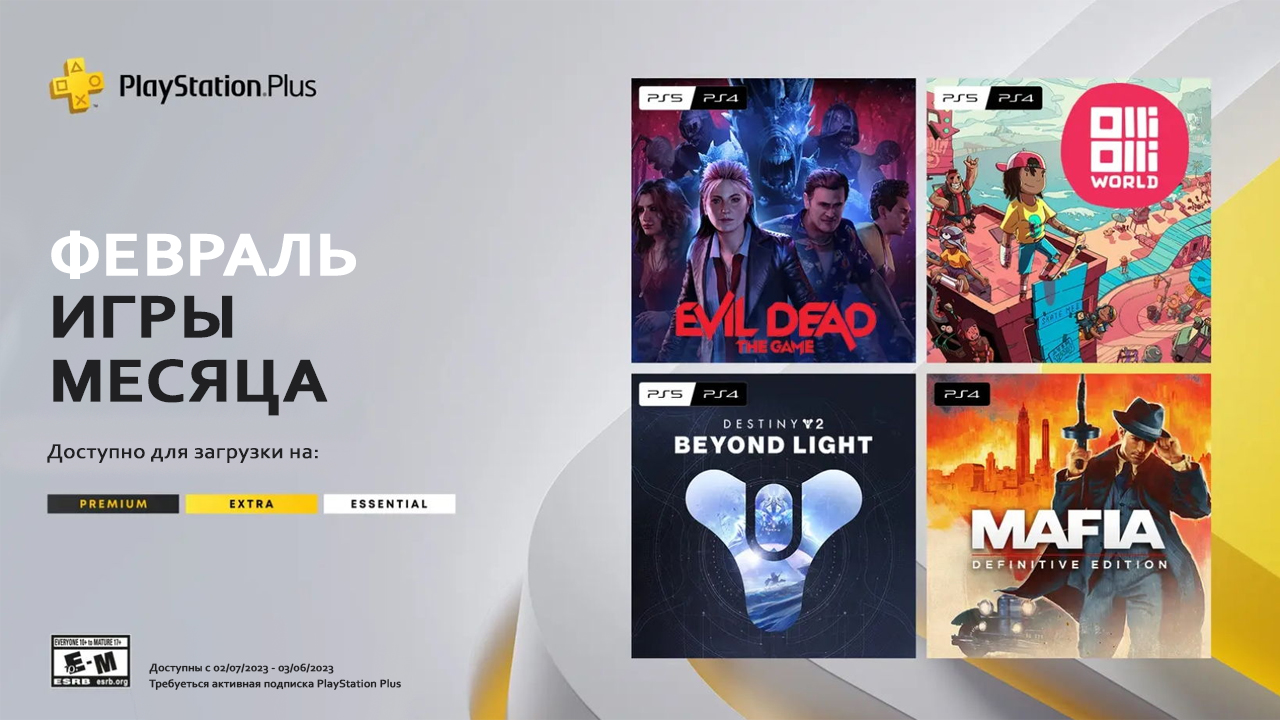 PlayStation Plus на 7 февраля 2023 смотреть онлайн
