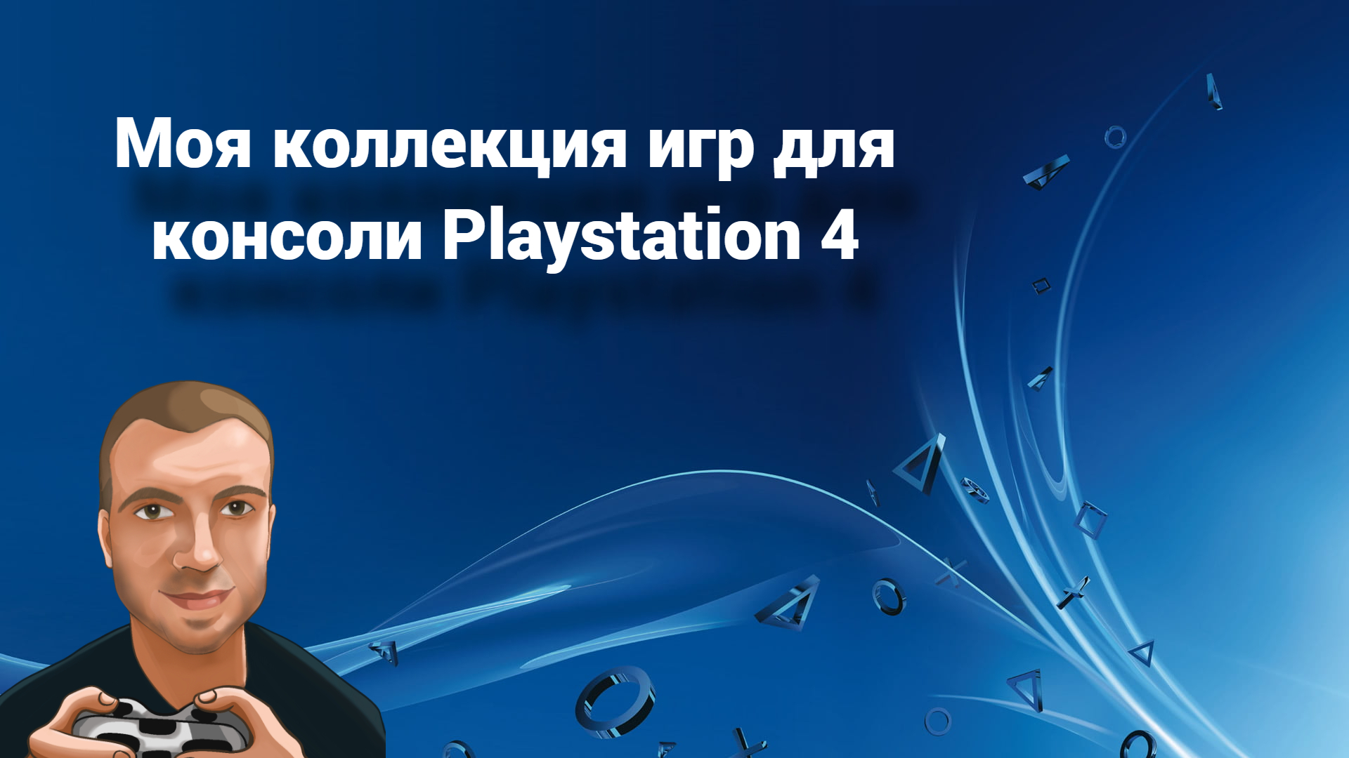 Моя коллекция игр для консоли Playstation 4 смотреть онлайн