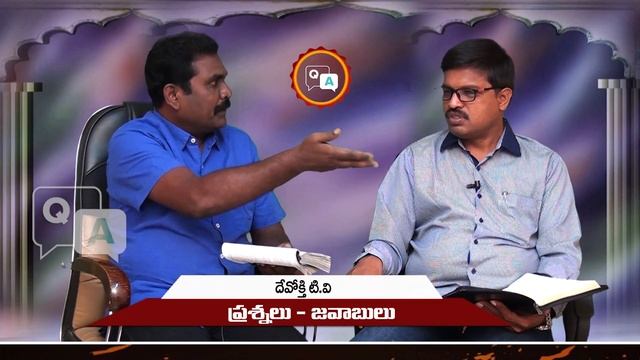 Q & A Episode 30 ఫలి౦చే వారిదే పరలోకమా ? ఫలి౦చకపోతే పరలోక౦ ల смотреть онлайн