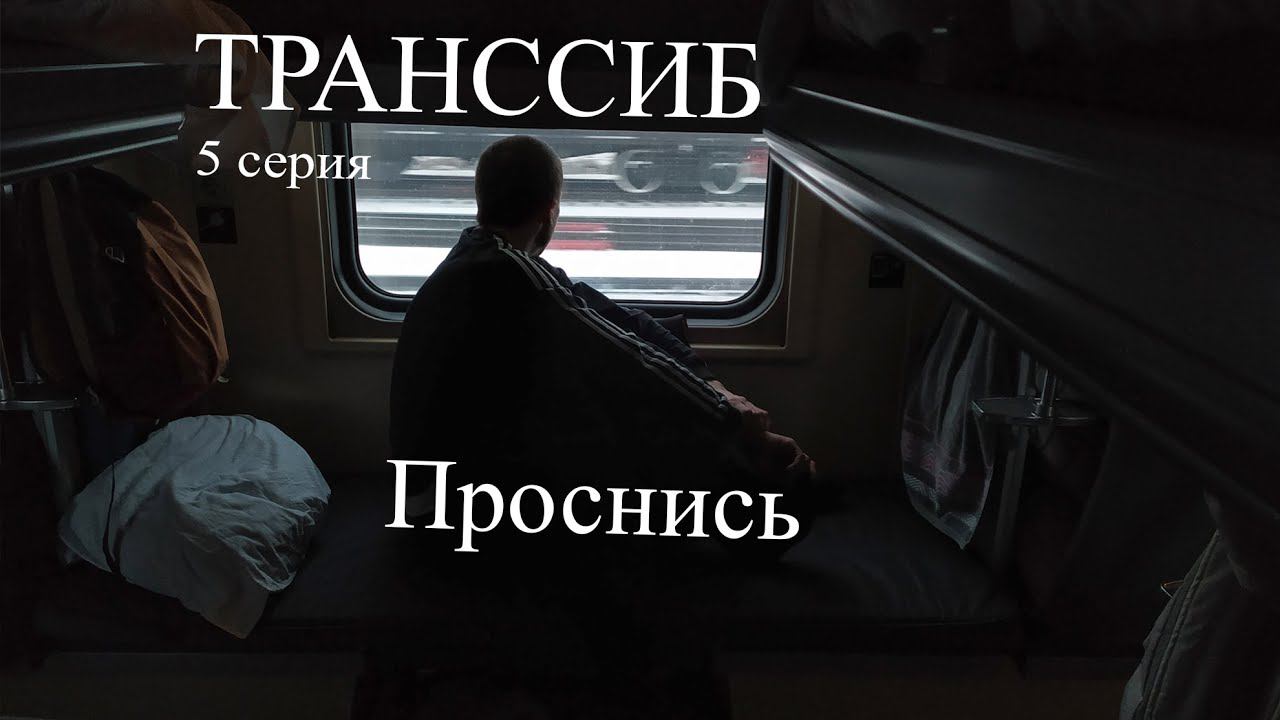 Документальный фильм Транссиб. Глава 5. Просыпайся. смотреть онлайн