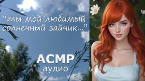 АСМР Валяетесь с девушкой в траве 😘