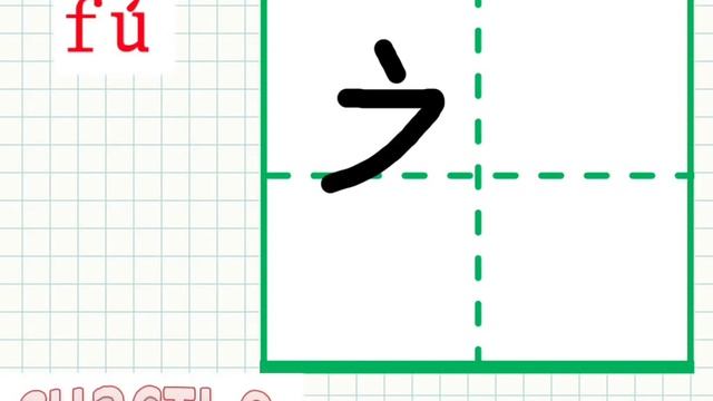 Как написать по китайски иероглиф счастье. смотреть онлайн