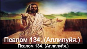 Псалом 134. (Аллилуйя.)