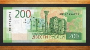 Новая редкая и очень дорогая купюра 200 рублей!