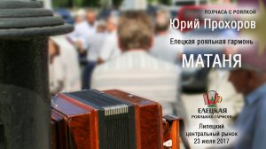 МАТАНЯ 2017 - Юрий ПРОХОРОВ (non stop) 77 минут
