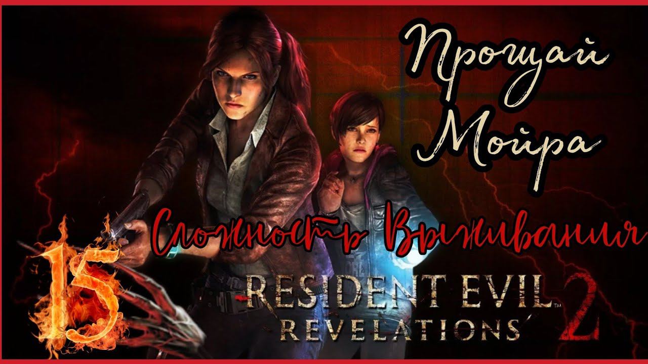 RESIDENT EVIL REVELATIONS 2  прохождение на Сложности выживания #15 ► ПРОЩАЙ МОЙРА.