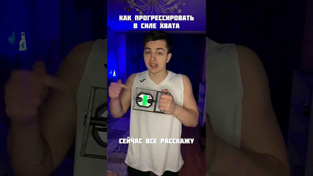 КАК УСИЛИТЬ ХВАТ