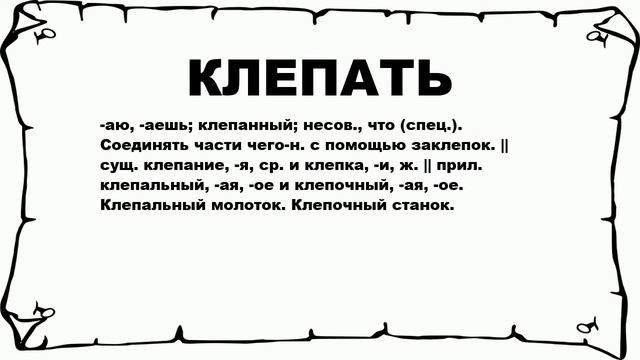 КЛЕПАТЬ - что это такое? значение и описание смотреть онлайн