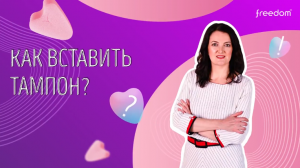 Как вставить тампон Freedom?