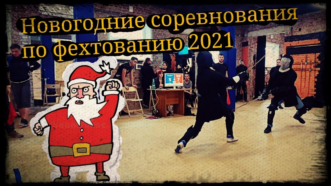 Новогодние соревнования по фехтованию 2021 Гладиатория и Школа Корогод фланкировка шашка фехтование смотреть онлайн