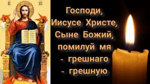 ИИСУСОВА МОЛИТВА ? 40 раз с текстом ☦️ Господи, Иисусе Христе, Сыне Божий, помилуй мя грешнаго