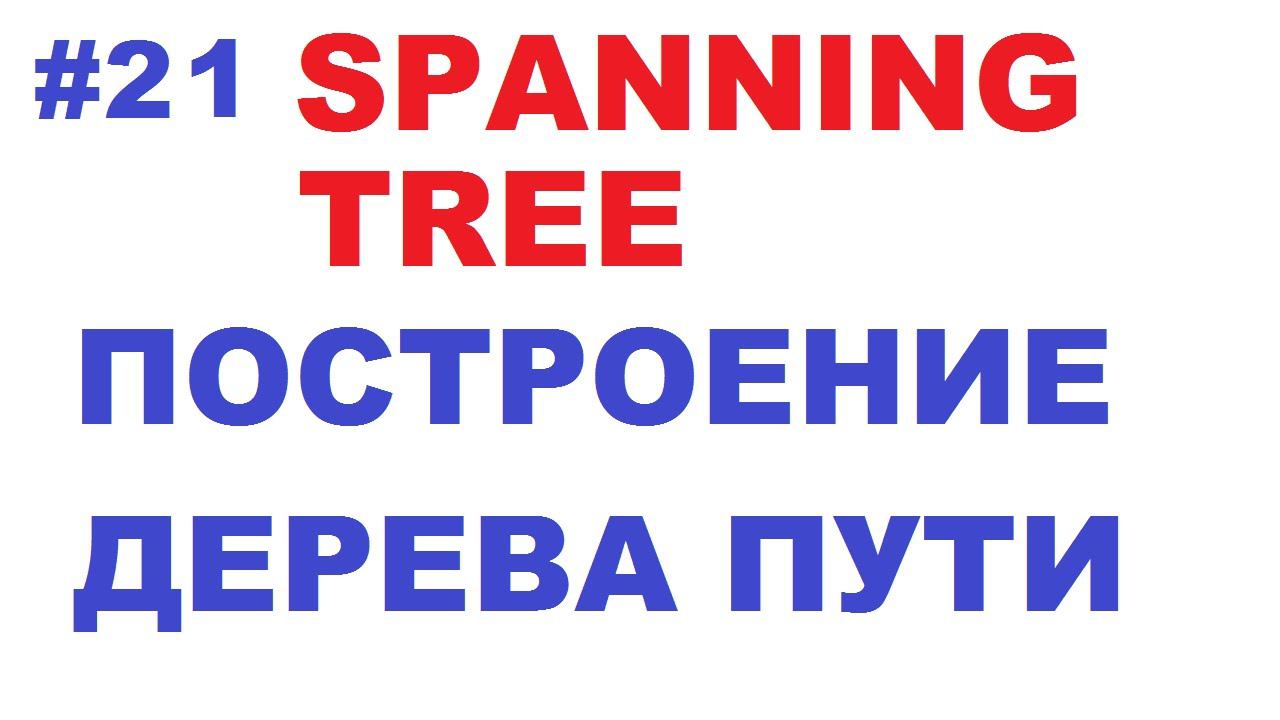 Построение топологии STP и выбор пути Spanning Tree смотреть онлайн