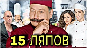Все ляпы сериала "КУХНЯ" (6 Серия)