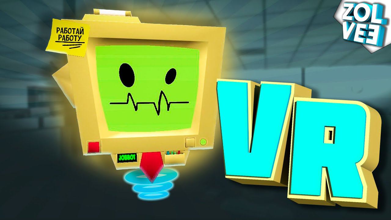 УСТРОИЛСЯ НА РАБОТУ, НО ЕСТЬ НЮАНС... | Job Simulator VR #1