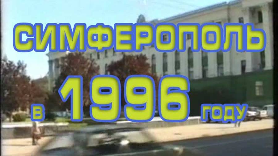 Симферополь в 1996 году смотреть онлайн