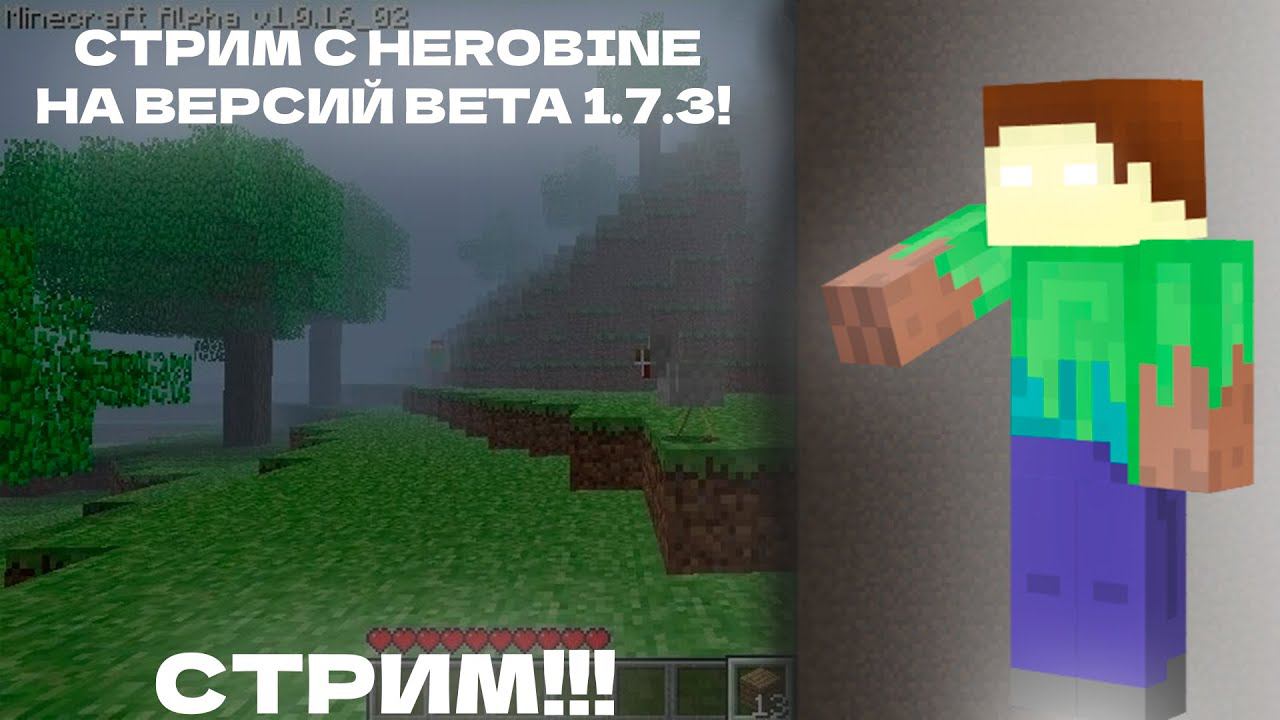 ВЫЖИВАНИЕ С ХЕРОБРИНОМ НА ВЕРСИЙ BETA 1.7.3!!! | СТРИМ!!!