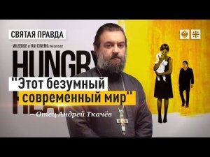 "Этот безумный современный мир": Иди и смотри фильм "Голодные сердца" (2014) — отец Андрей Ткачёв