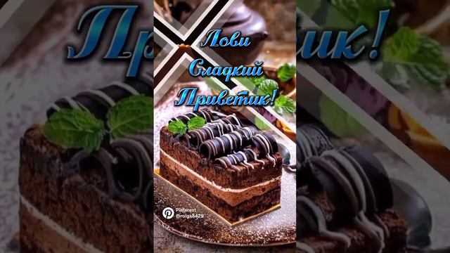 Доброго субботнего утра! 🍵🍫🍃🌹🍃(Автор Ольга) смотреть онлайн