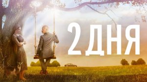 2 дня (2011)