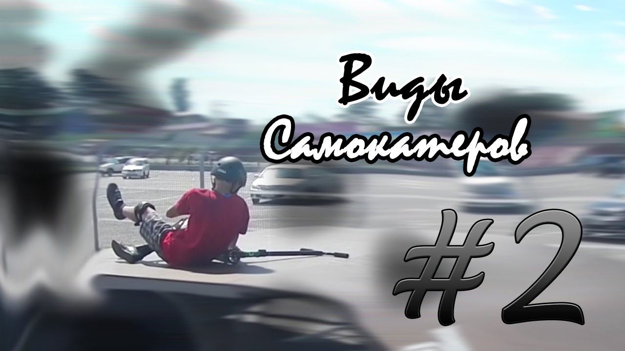 Виды самокатеров #2 | ВС#2 смотреть онлайн