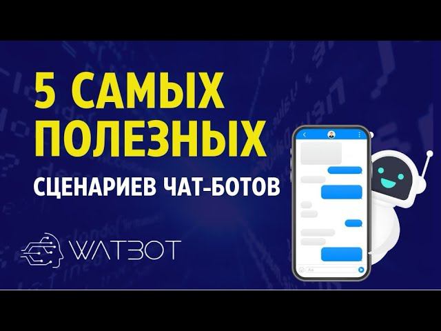 5 самых популярных сценариев чат-ботов для бизнеса смотреть онлайн