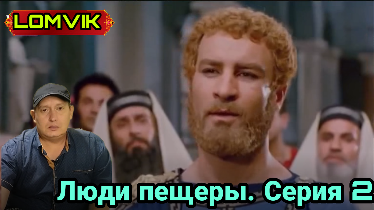 Люди пещеры. Серия 2 смотреть онлайн