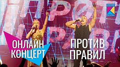 Онлайн-концерт #ПротивПравил - #LERA и #SOCRAT | Специальный гость - "City Dance" (ЗАТО Заречный)