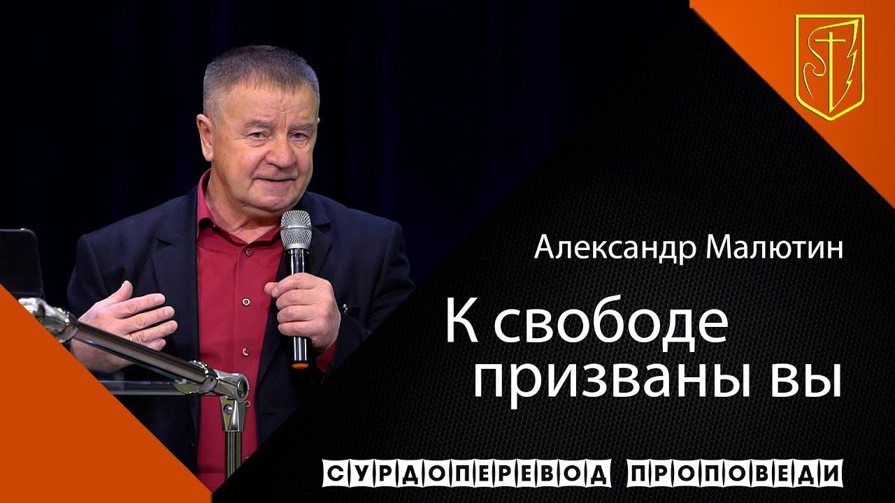 Александр Малютин "К свободе призваны вы"(13.12.20) смотреть онлайн