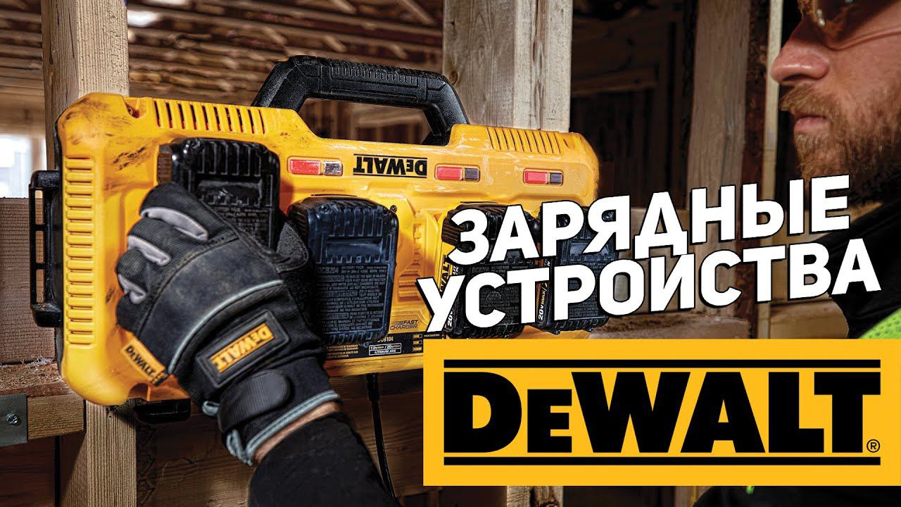 Зарядные устройства DEWALT l Новинки смотреть онлайн