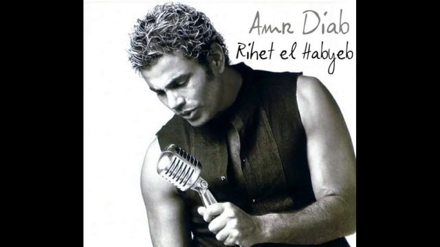 Amr Diab - Rihet El Habayib HD / عمرو دياب - ريحة الحبايب