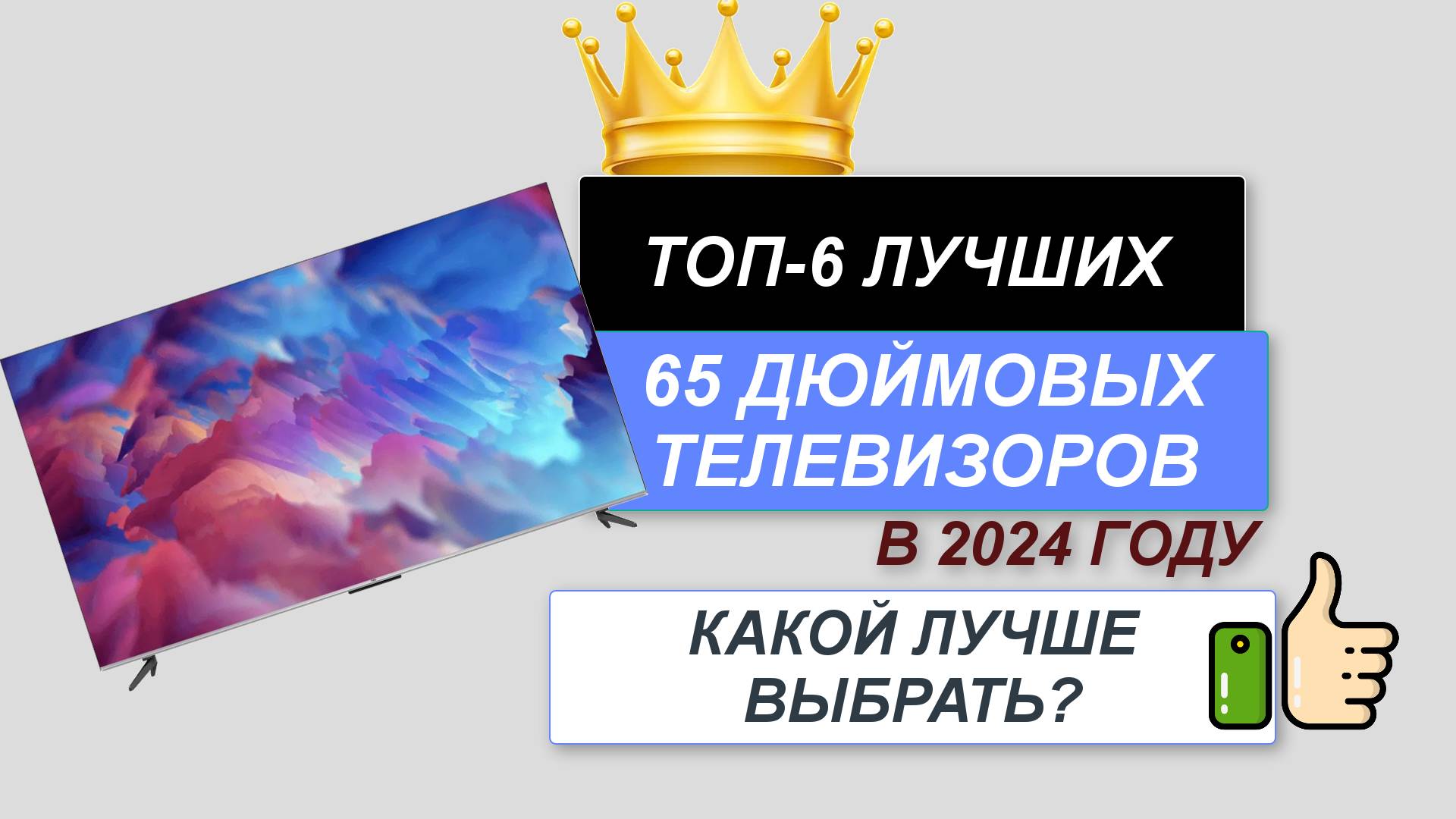 ТОП—6. 📺Лучшие телевизоры 65 дюймов. 🔥Рейтинг 2024. Какой ТВ лучше выбрать по цене-качеству? смотреть онлайн