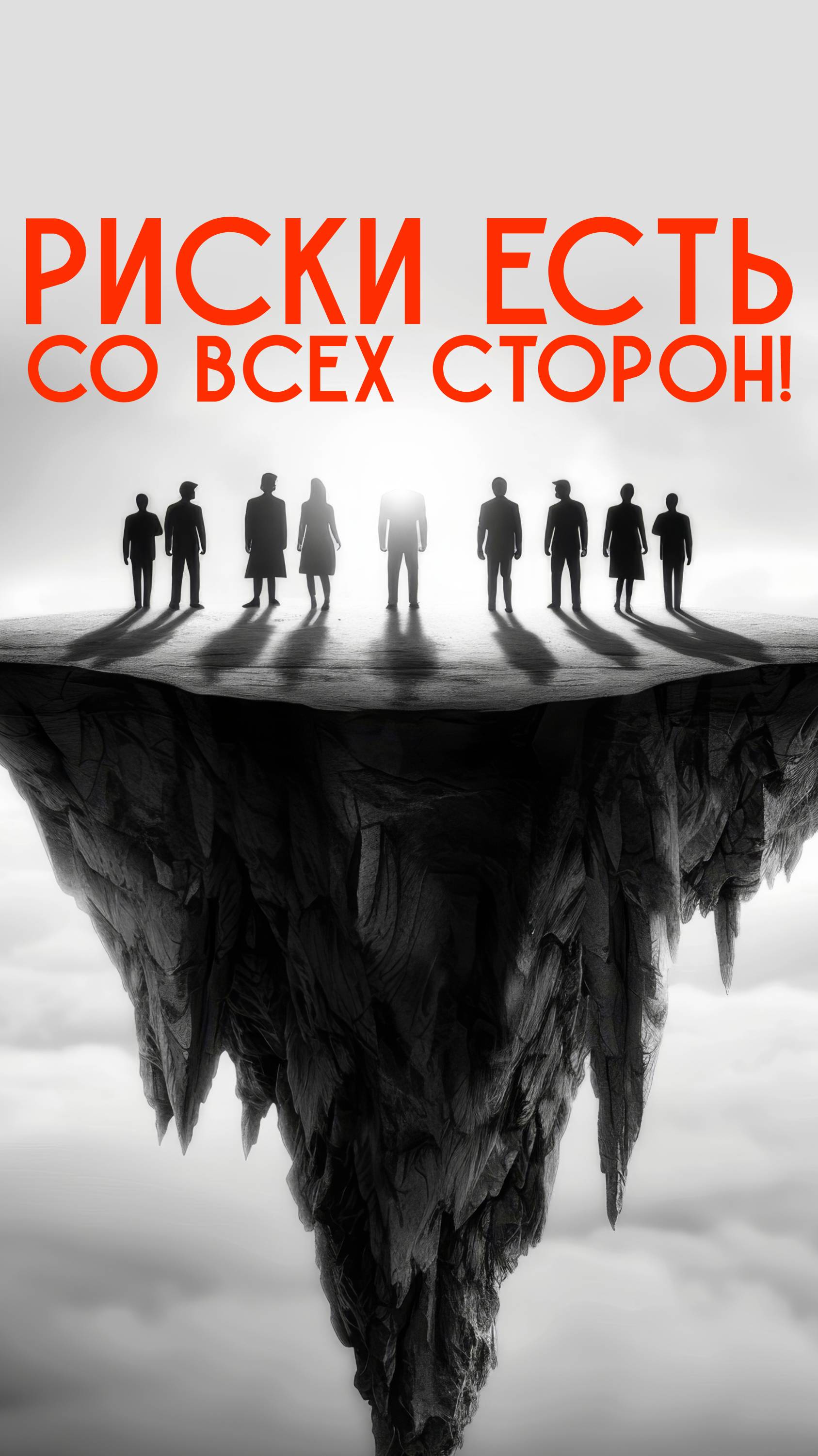Всё, что вы не знали о рисках в бизнесе! Как правильно себя вести?  | Корлеоне | Бизнес и налоги
