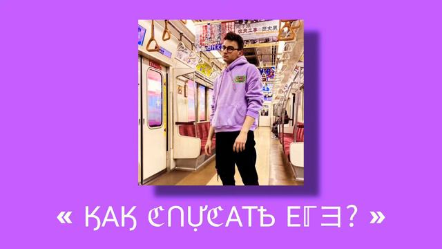 « КАК СПИСАТЬ ЕГЭ? » (slowed) смотреть онлайн