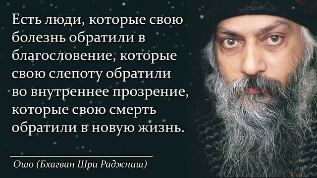 Цитаты Ошо, ведущие к счастью и богатству. смотреть онлайн