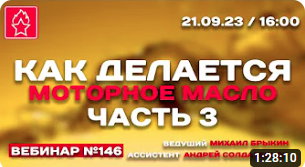 КАК ДЕЛАЕТСЯ МОТОРНОЕ МАСЛО? ЧАСТЬ 3! ВЕБИНАР №146 смотреть онлайн