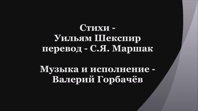 Валерий Горбачёв - СОНЕТ №11 смотреть онлайн