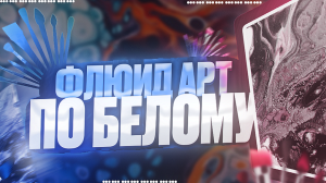 Рисуем на белом холсте Флюид Арт