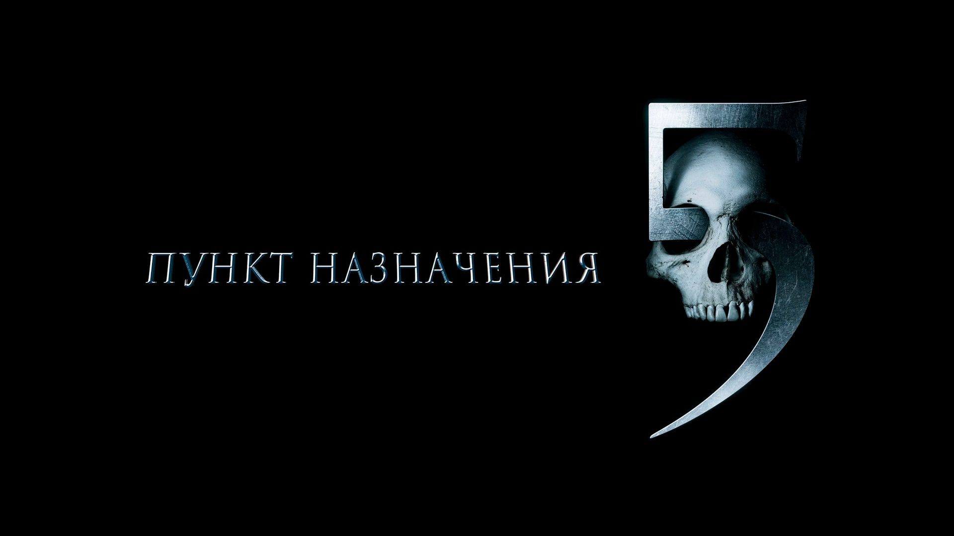 Пункт назначения 5 | Final Destination 5 (2011) смотреть онлайн