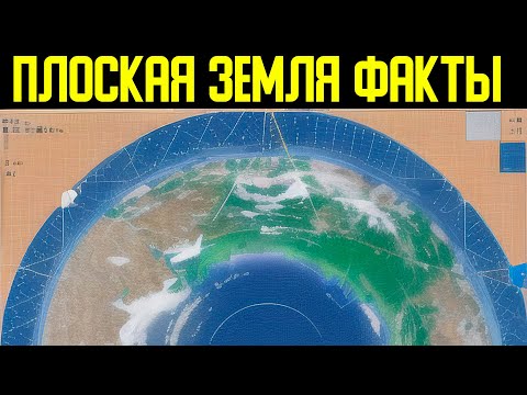 ✅ Доводы о форме планеты и неоспоримые факты смотреть онлайн