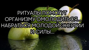 ВЕЧНАЯ МОЛОДОСТЬ...ЗАГОВОРЫ...