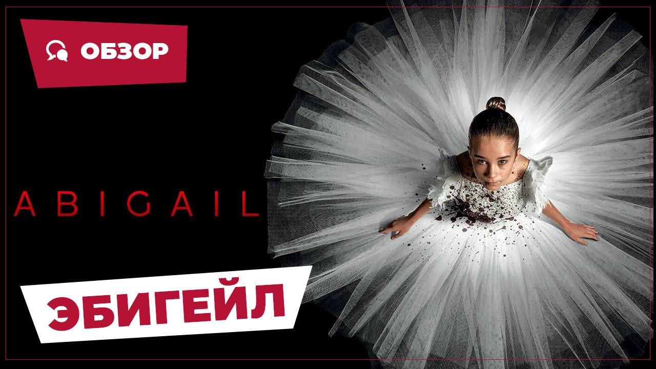 Эбигейл (Abigail, 2024) || Страшное кино || Обзор