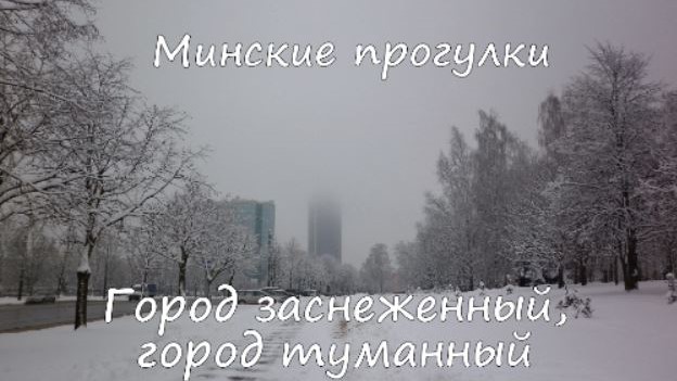 Минские прогулки. Город заснеженный, город туманный смотреть онлайн