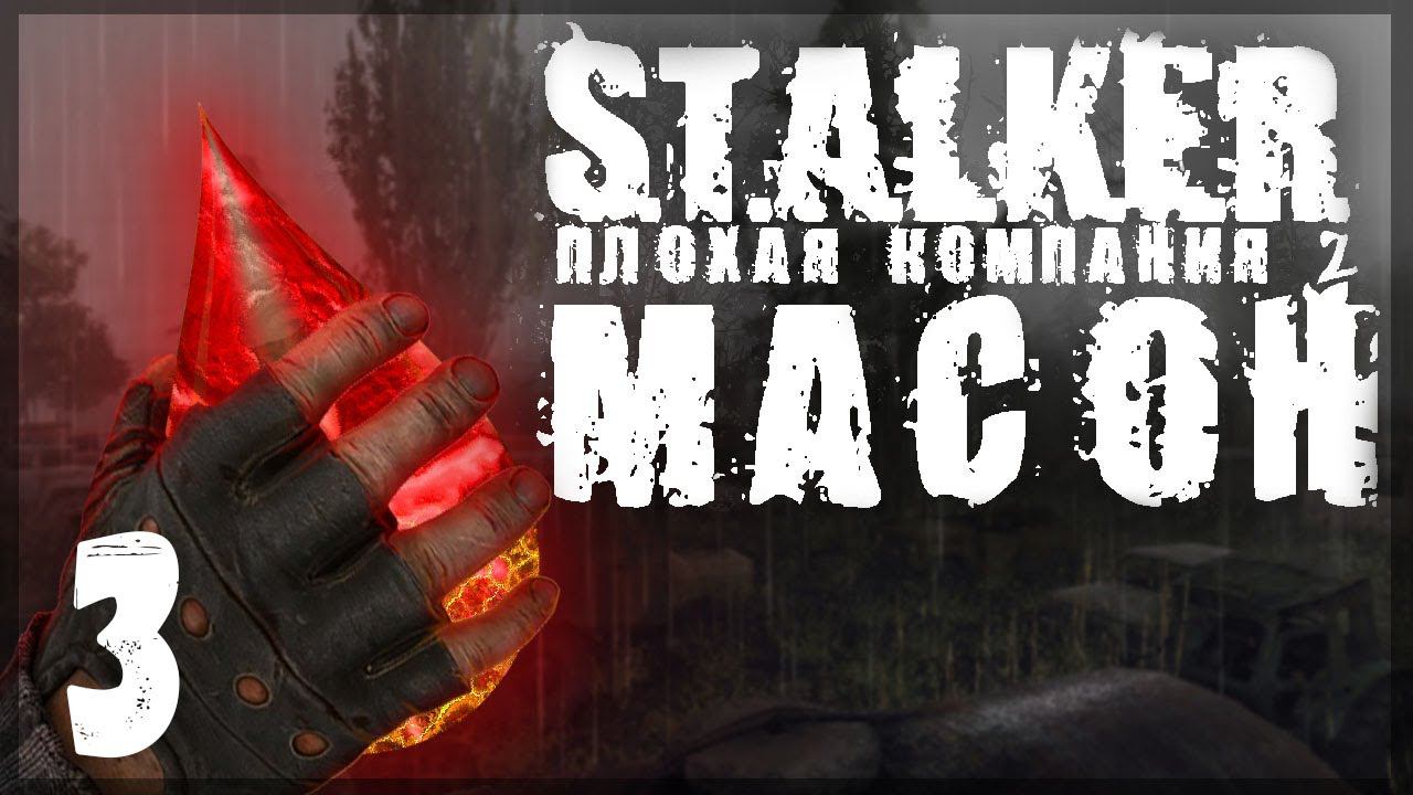 Напился с военными. STALKER - ПЛОХАЯ КОМПАНИЯ 2: МАСОН #03 смотреть онлайн