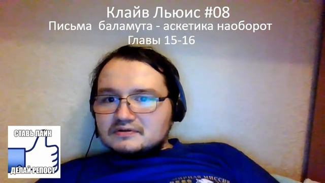 Клайв Льюис #08. Письма баламута. Главы 15-16 смотреть онлайн