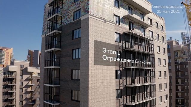 Ход строительства сити-квартала «Александровский» май 2021 г смотреть онлайн