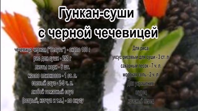 Приготовление чечевицы.Гункан суши с черной чечевицей смотреть онлайн