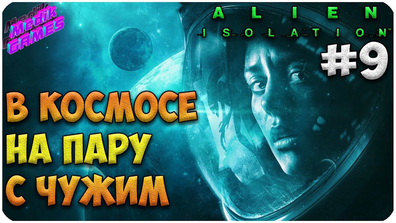 Alien: Isolation ▶ ВЫКИНУЛИ В КОСМОС #9